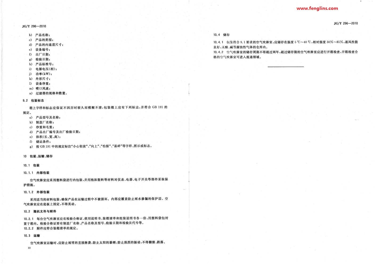 JG∕T 296-2010空氣吹淋室標準（風淋室行業規范）